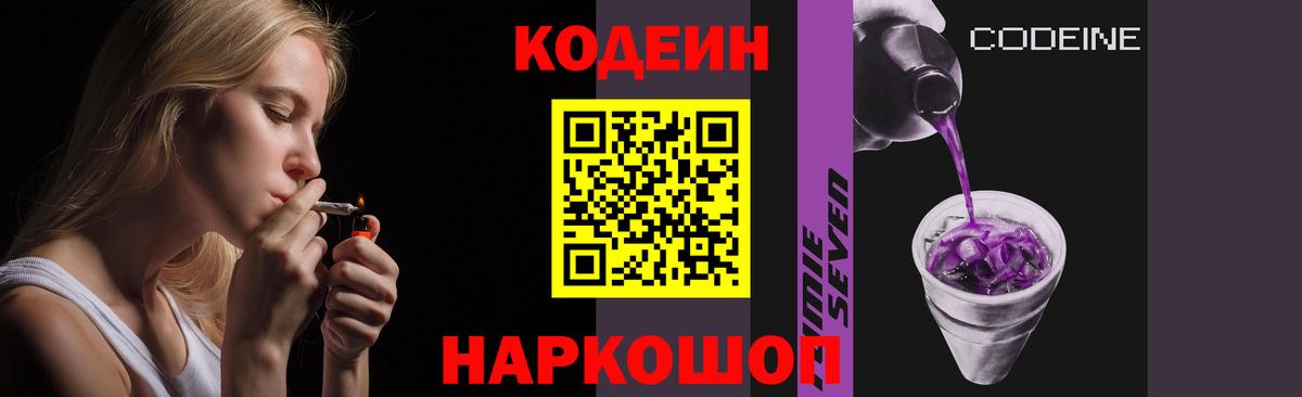 Кодеин Purple Drank Краснокамск